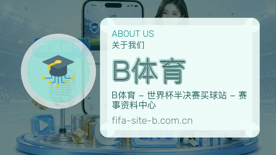B体育平台简介